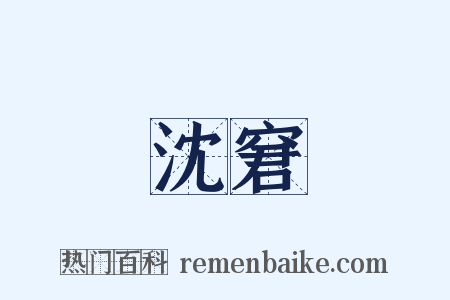 沈窘是什么意思的图片